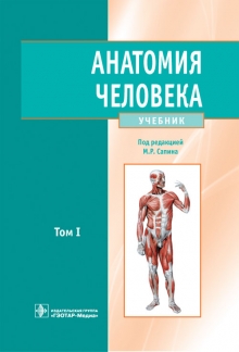 Анатомия человека: учебник в 2-х томах