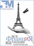 France et moi – туристическая и транспортная компания.