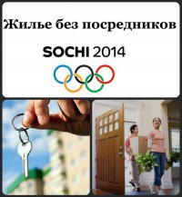 Расписание зимних Олимпийских игр «Сочи 2014»  - Гостиница в Кудепсте