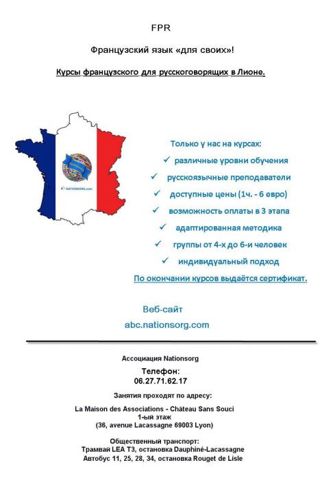 Kурсы французского языка «для своих» - abc.nationsorg.com