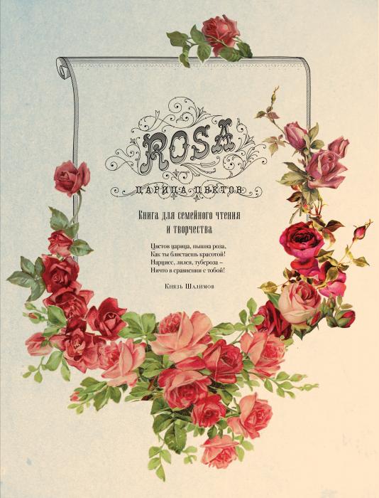 «Rosa - Царица цветов»